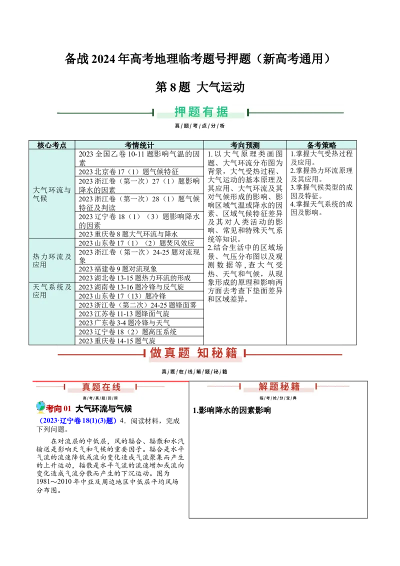 押新高考08大气运动-备战2024年高考地理临考题号押题（新高考通用）（原卷版）_9.2025地理总复习_2024年新高考资料_5.2024三轮冲刺