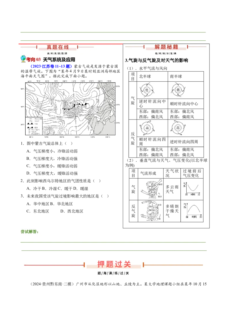 押新高考08大气运动-备战2024年高考地理临考题号押题（新高考通用）（原卷版）_9.2025地理总复习_2024年新高考资料_5.2024三轮冲刺