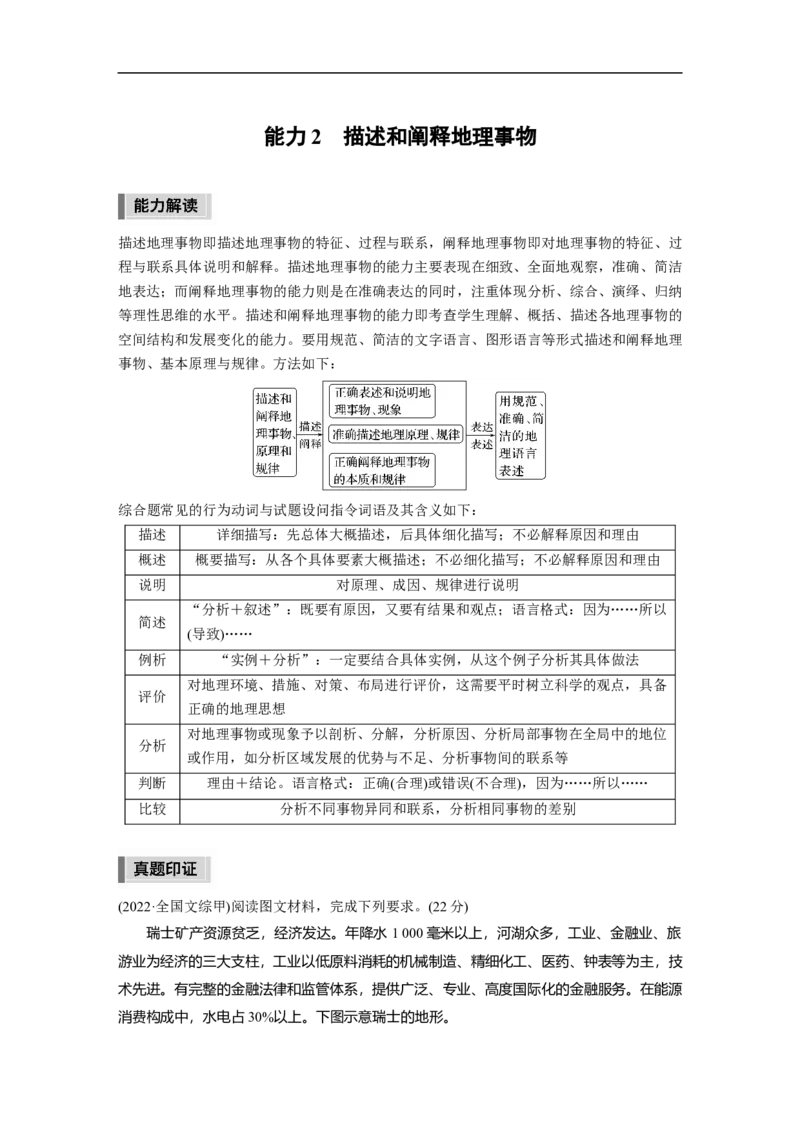 第2部分1能力2　描述和阐释地理事物_9.2025地理总复习_2023年新高考复习资料_二轮复习_2023年高考地理二轮复习讲义+课件（新高考版）_2023年高考地理二轮复习讲义（新高考版）_学生版