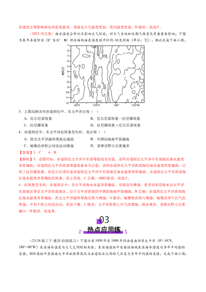 第12讲海&mdash;气相互作用和环流异常（练习）（解析版）_9.2025地理总复习_2025年新高考资料_一轮复习_2025年高考地理一轮复习讲练测（新教材新高考）