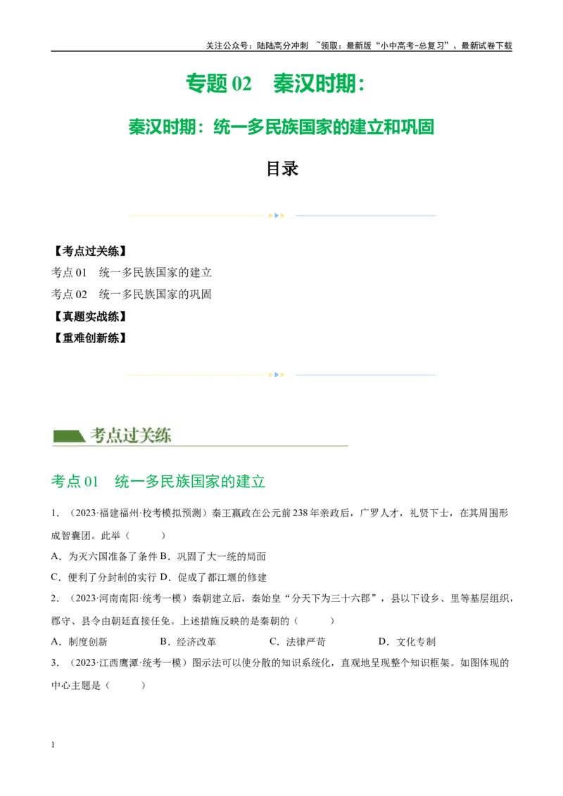 （练习）专题02秦汉时期：统一多民族国家的建立和巩固（原卷版）_02中考总复习（2026版更新中）_06-历史-中考总复习_2024年中考复习资料_一轮复习_配套练习（原卷版+解析版）