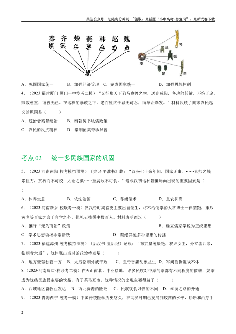 （练习）专题02秦汉时期：统一多民族国家的建立和巩固（原卷版）_02中考总复习（2026版更新中）_06-历史-中考总复习_2024年中考复习资料_一轮复习_配套练习（原卷版+解析版）