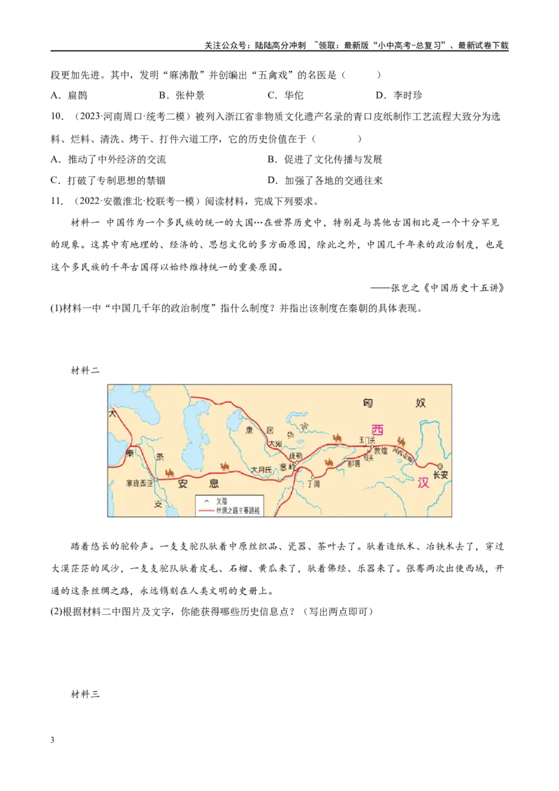 （练习）专题02秦汉时期：统一多民族国家的建立和巩固（原卷版）_02中考总复习（2026版更新中）_06-历史-中考总复习_2024年中考复习资料_一轮复习_配套练习（原卷版+解析版）