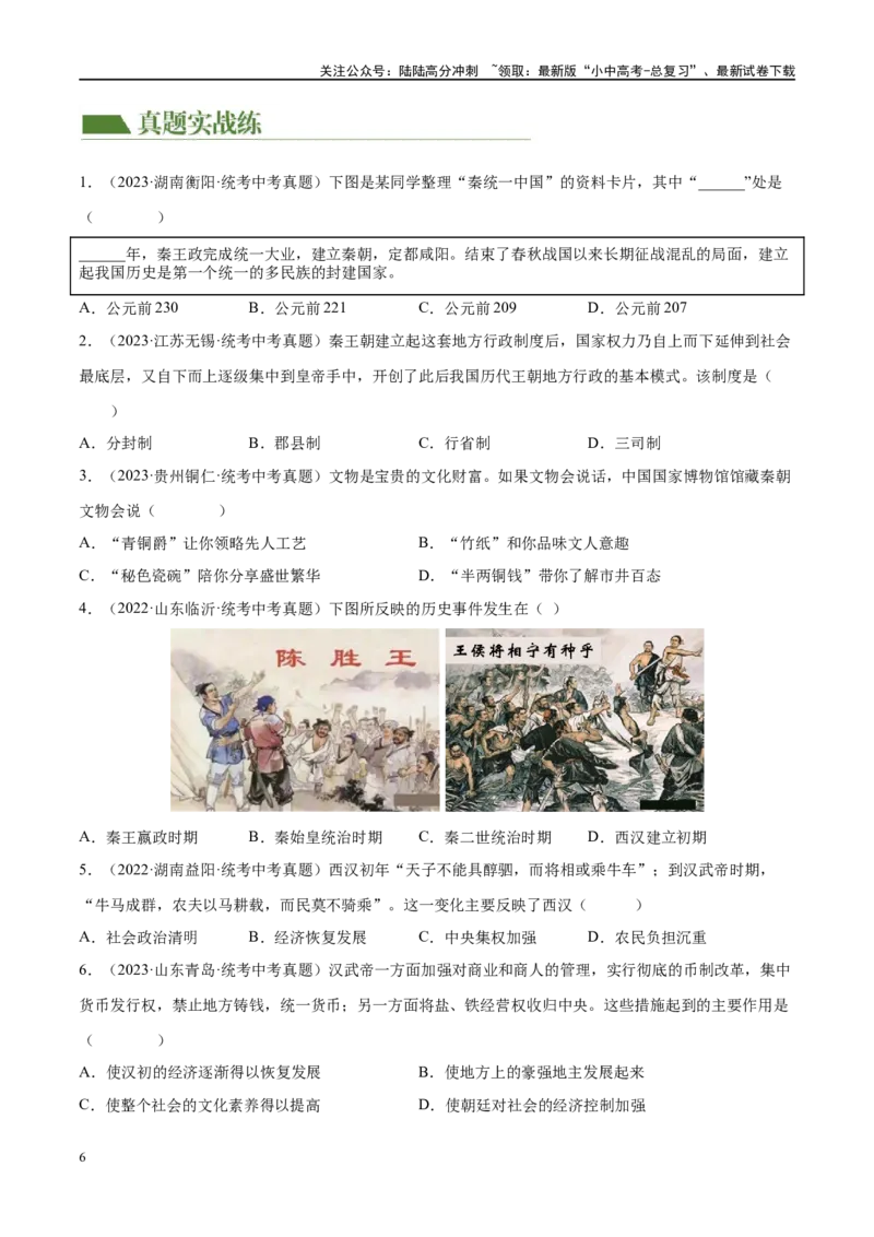 （练习）专题02秦汉时期：统一多民族国家的建立和巩固（原卷版）_02中考总复习（2026版更新中）_06-历史-中考总复习_2024年中考复习资料_一轮复习_配套练习（原卷版+解析版）