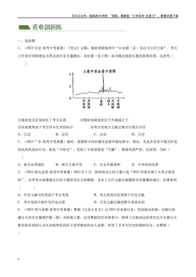 （练习）专题02秦汉时期：统一多民族国家的建立和巩固（原卷版）_02中考总复习（2026版更新中）_06-历史-中考总复习_2024年中考复习资料_一轮复习_配套练习（原卷版+解析版）