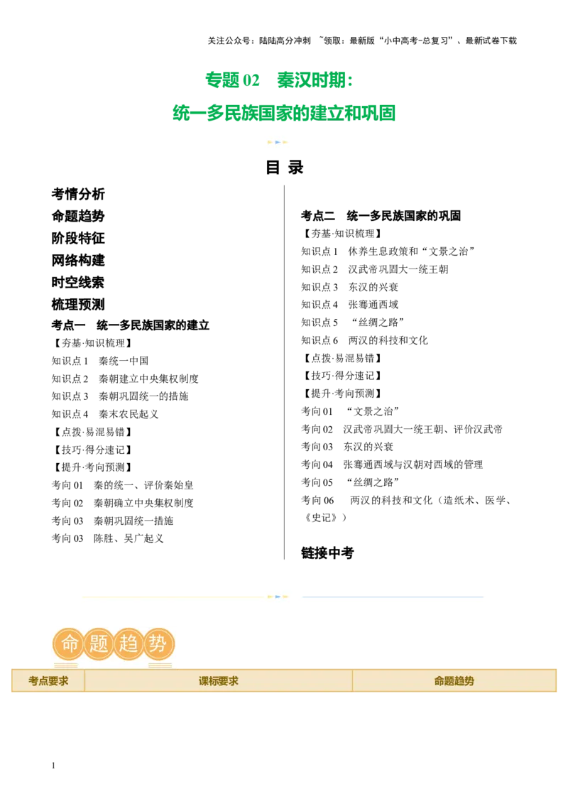 （讲义）专题02秦汉时期：统一多民族国家的建立和巩固修改版（原卷版）_02中考总复习（2026版更新中）_06-历史-中考总复习_2024年中考复习资料_一轮复习_配套讲义（原卷版+解析版）