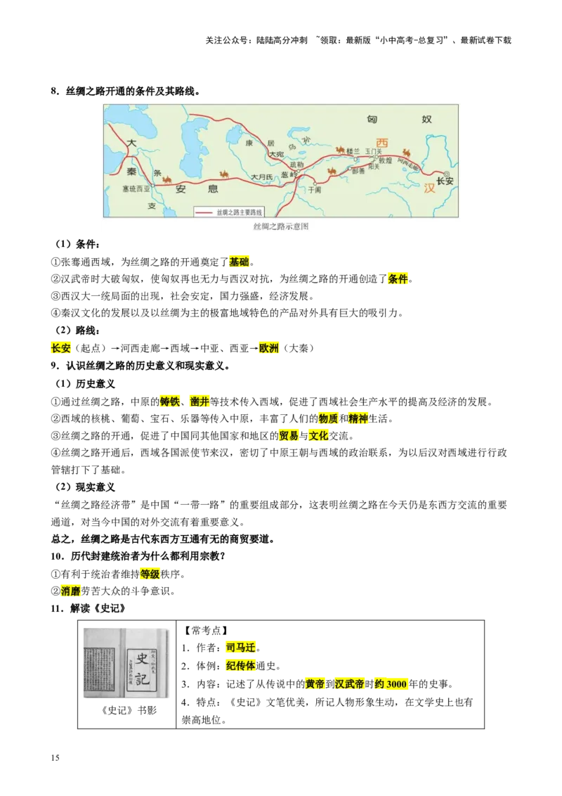 （讲义）专题02秦汉时期：统一多民族国家的建立和巩固修改版（原卷版）_02中考总复习（2026版更新中）_06-历史-中考总复习_2024年中考复习资料_一轮复习_配套讲义（原卷版+解析版）