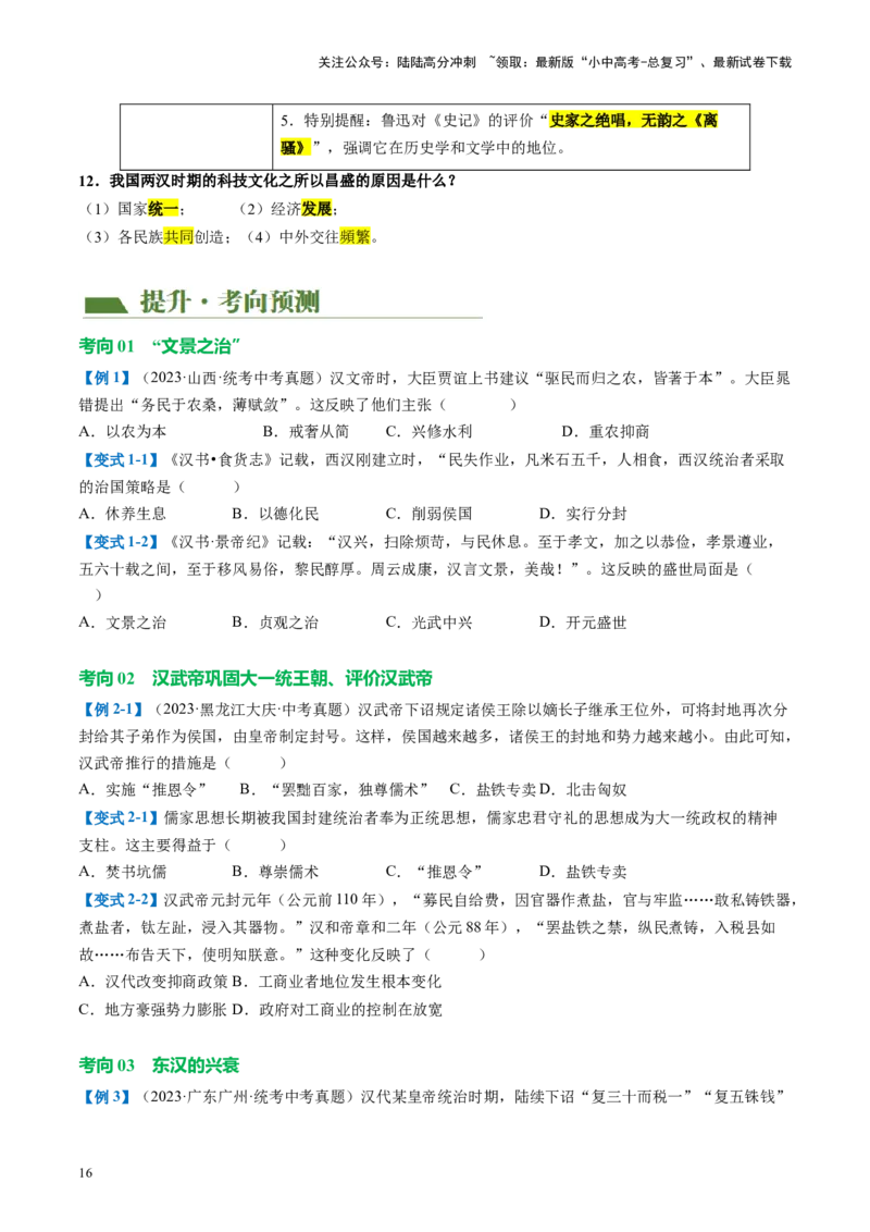 （讲义）专题02秦汉时期：统一多民族国家的建立和巩固修改版（原卷版）_02中考总复习（2026版更新中）_06-历史-中考总复习_2024年中考复习资料_一轮复习_配套讲义（原卷版+解析版）