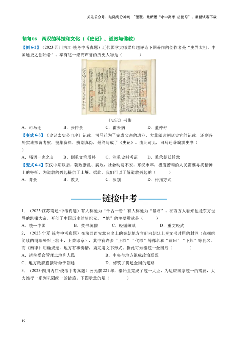 （讲义）专题02秦汉时期：统一多民族国家的建立和巩固修改版（原卷版）_02中考总复习（2026版更新中）_06-历史-中考总复习_2024年中考复习资料_一轮复习_配套讲义（原卷版+解析版）