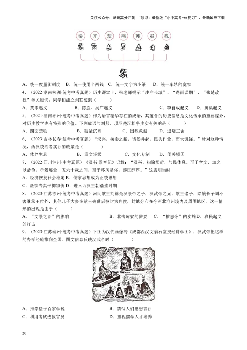 （讲义）专题02秦汉时期：统一多民族国家的建立和巩固修改版（原卷版）_02中考总复习（2026版更新中）_06-历史-中考总复习_2024年中考复习资料_一轮复习_配套讲义（原卷版+解析版）