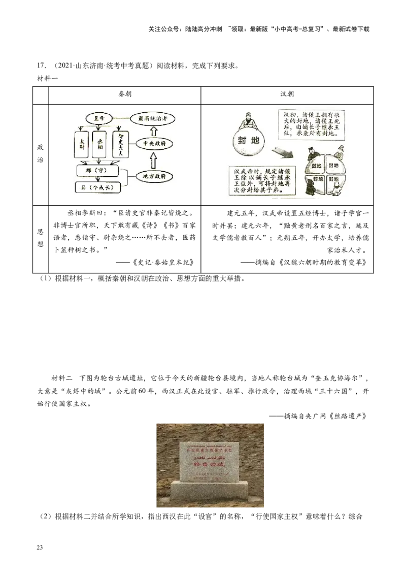 （讲义）专题02秦汉时期：统一多民族国家的建立和巩固修改版（原卷版）_02中考总复习（2026版更新中）_06-历史-中考总复习_2024年中考复习资料_一轮复习_配套讲义（原卷版+解析版）
