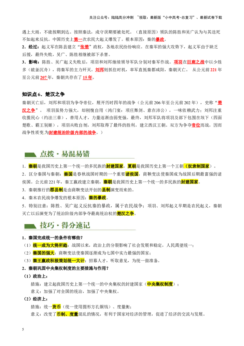 （讲义）专题02秦汉时期：统一多民族国家的建立和巩固修改版（原卷版）_02中考总复习（2026版更新中）_06-历史-中考总复习_2024年中考复习资料_一轮复习_配套讲义（原卷版+解析版）