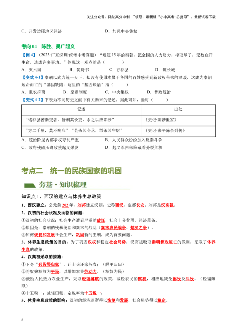 （讲义）专题02秦汉时期：统一多民族国家的建立和巩固修改版（原卷版）_02中考总复习（2026版更新中）_06-历史-中考总复习_2024年中考复习资料_一轮复习_配套讲义（原卷版+解析版）