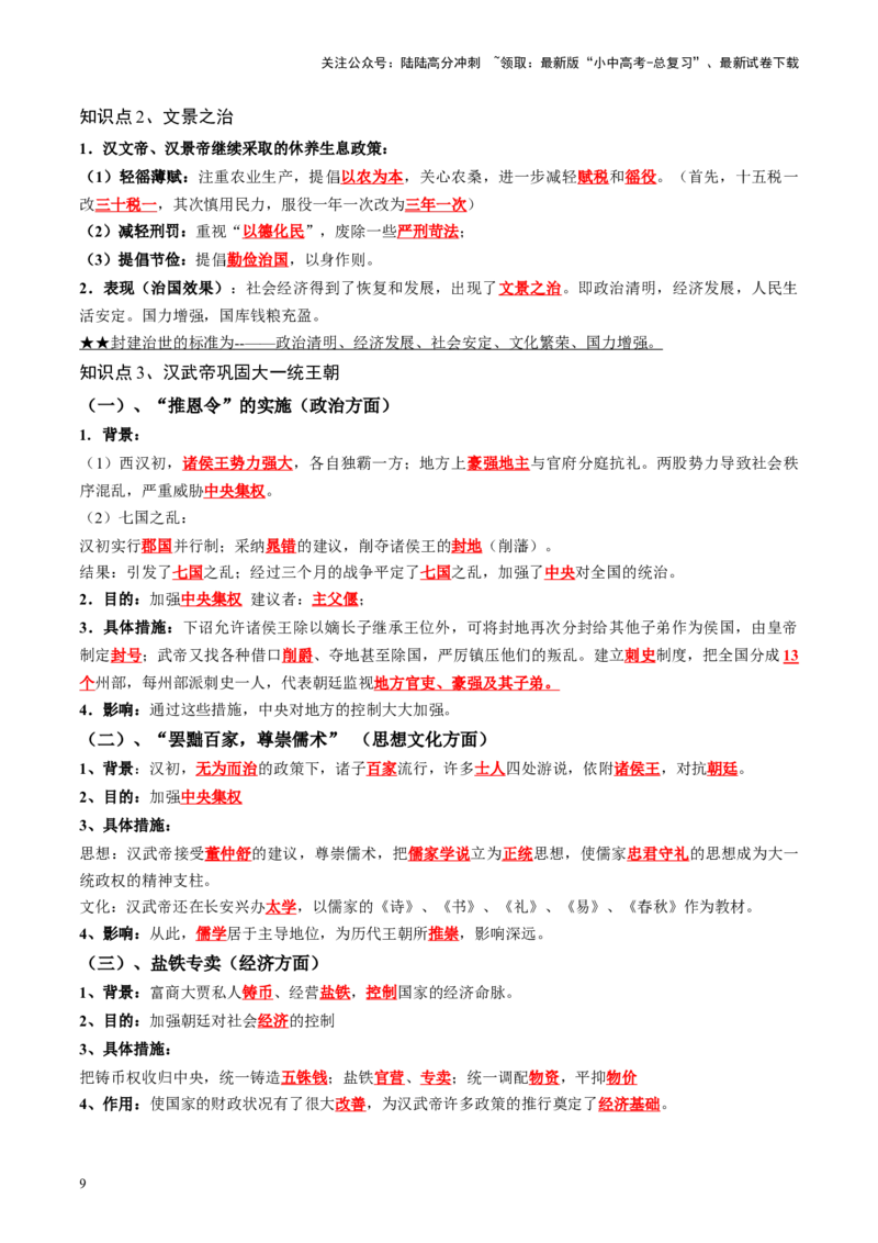 （讲义）专题02秦汉时期：统一多民族国家的建立和巩固修改版（原卷版）_02中考总复习（2026版更新中）_06-历史-中考总复习_2024年中考复习资料_一轮复习_配套讲义（原卷版+解析版）