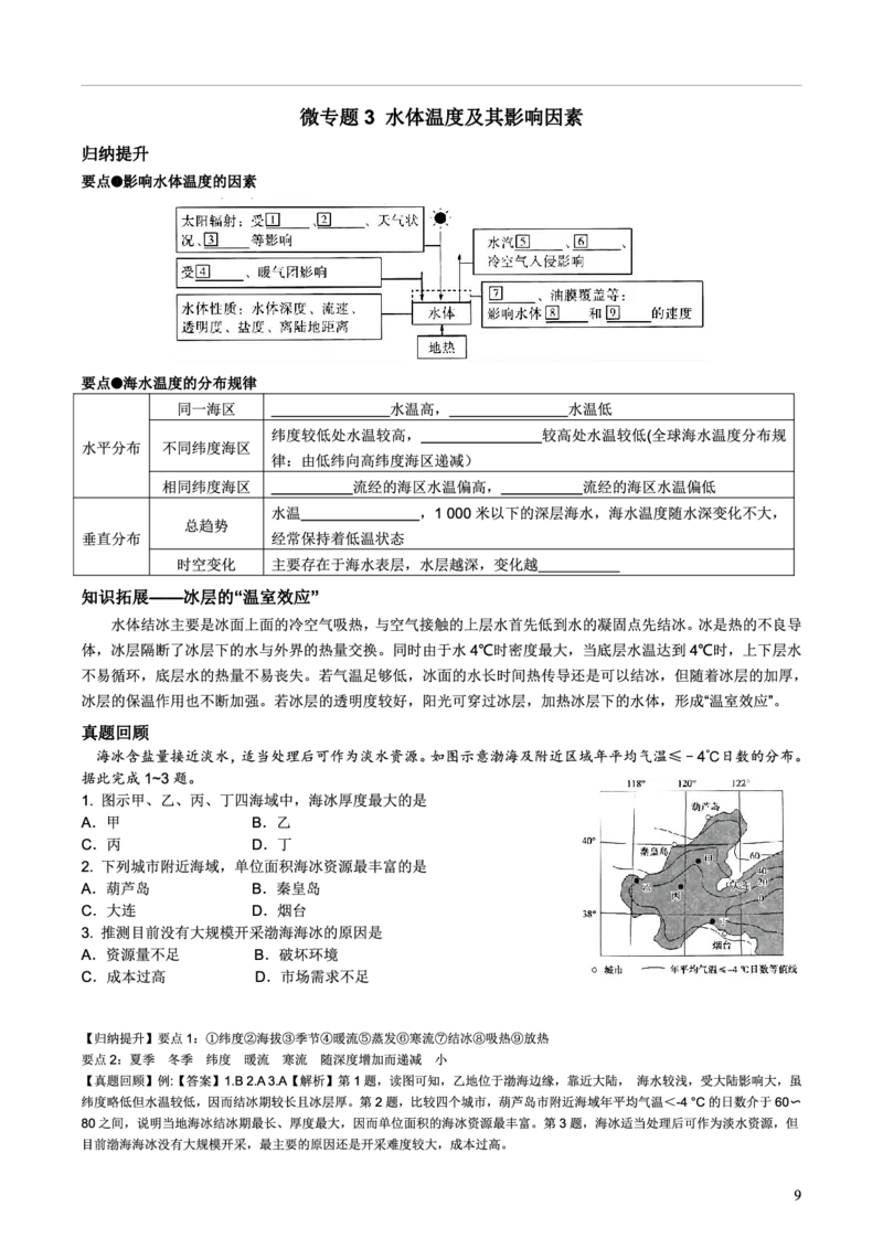 整合突破专题学案主题二：气温、地温、水温（高三地理自主复习资料，pdf版）_9.2025地理总复习_2023年新高考复习资料_专项复习