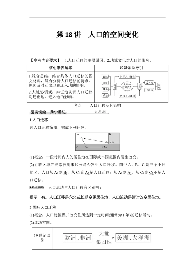 第18讲人口的空间变化_9.2025地理总复习_赠品通用版（老高考）复习资料_一轮复习_2023年高考地理一轮复习讲义+课件（全国版）_2023年高考地理一轮复习讲义（全国版）