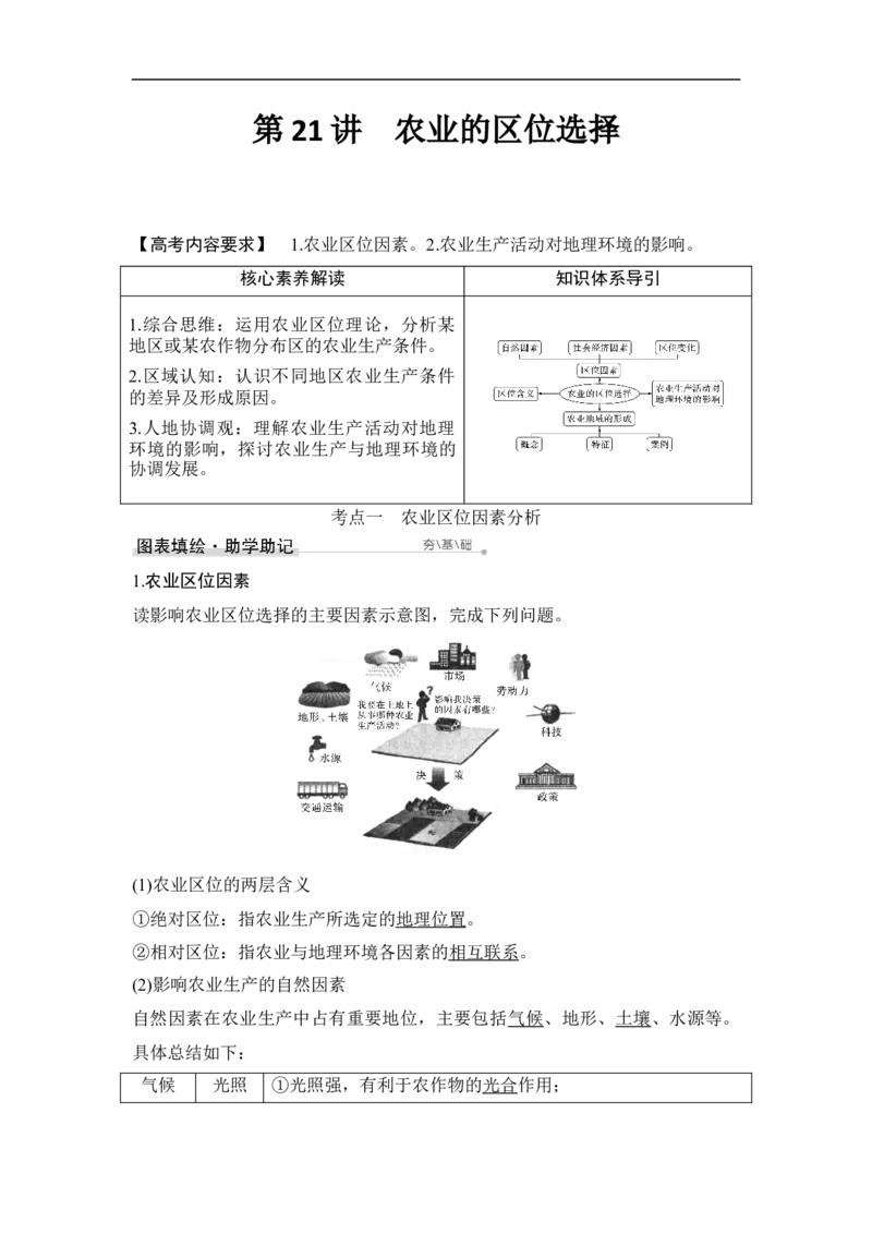 第21讲农业的区位选择_9.2025地理总复习_赠品通用版（老高考）复习资料_一轮复习_2023年高考地理一轮复习讲义+课件（全国版）_2023年高考地理一轮复习讲义（全国版）
