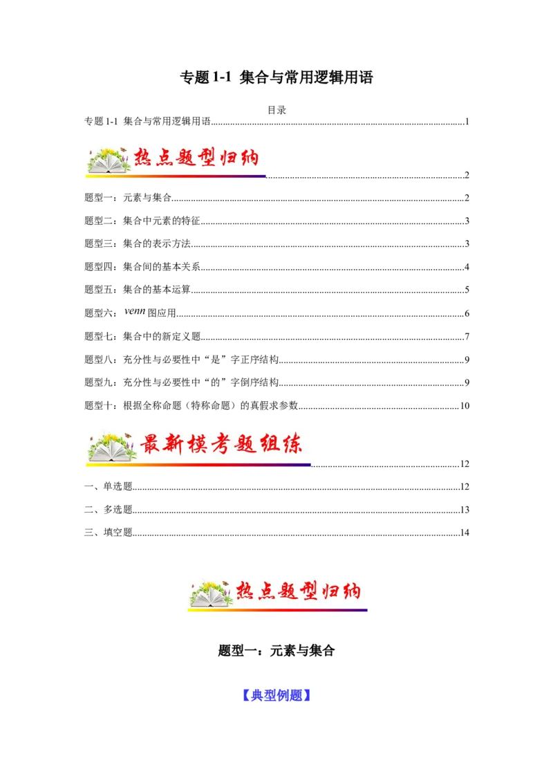 专题1-1集合与常用逻辑用语（原卷版）_2.2025数学总复习_2023年新高考资料_二轮复习_2023年高考数学二轮热点题型归纳演练（新高考专用）