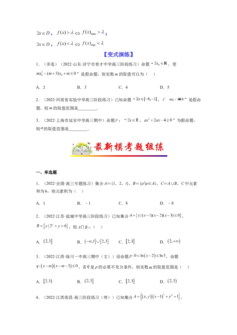 专题1-1集合与常用逻辑用语（原卷版）_2.2025数学总复习_2023年新高考资料_二轮复习_2023年高考数学二轮热点题型归纳演练（新高考专用）