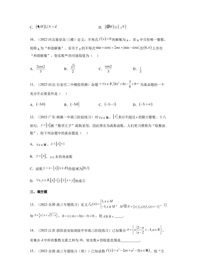 专题1-1集合与常用逻辑用语（原卷版）_2.2025数学总复习_2023年新高考资料_二轮复习_2023年高考数学二轮热点题型归纳演练（新高考专用）
