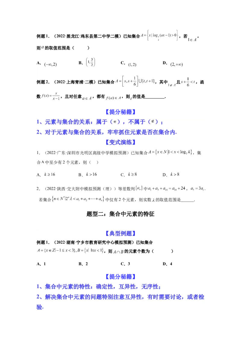 专题1-1集合与常用逻辑用语（原卷版）_2.2025数学总复习_2023年新高考资料_二轮复习_2023年高考数学二轮热点题型归纳演练（新高考专用）