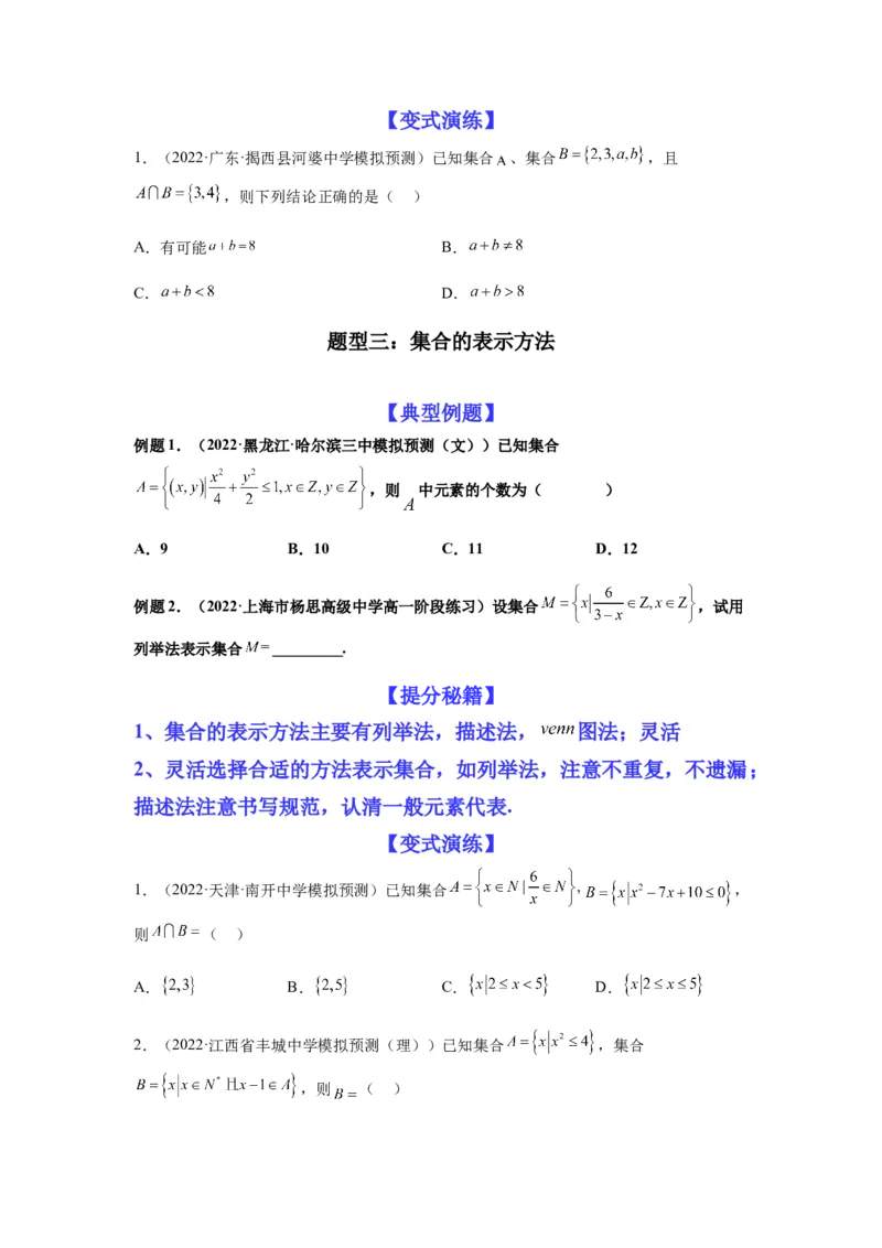 专题1-1集合与常用逻辑用语（原卷版）_2.2025数学总复习_2023年新高考资料_二轮复习_2023年高考数学二轮热点题型归纳演练（新高考专用）