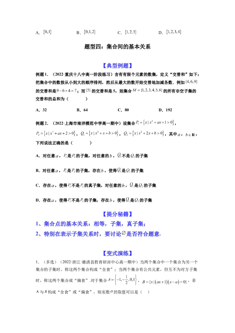专题1-1集合与常用逻辑用语（原卷版）_2.2025数学总复习_2023年新高考资料_二轮复习_2023年高考数学二轮热点题型归纳演练（新高考专用）