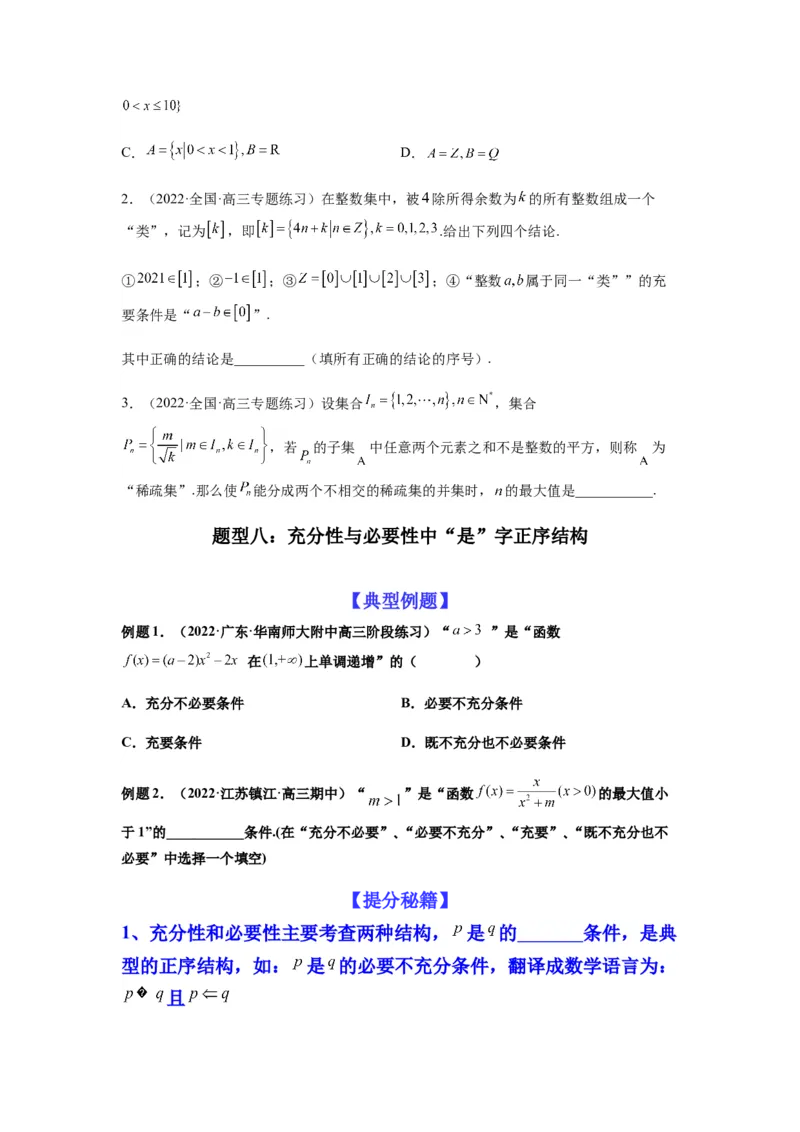 专题1-1集合与常用逻辑用语（原卷版）_2.2025数学总复习_2023年新高考资料_二轮复习_2023年高考数学二轮热点题型归纳演练（新高考专用）