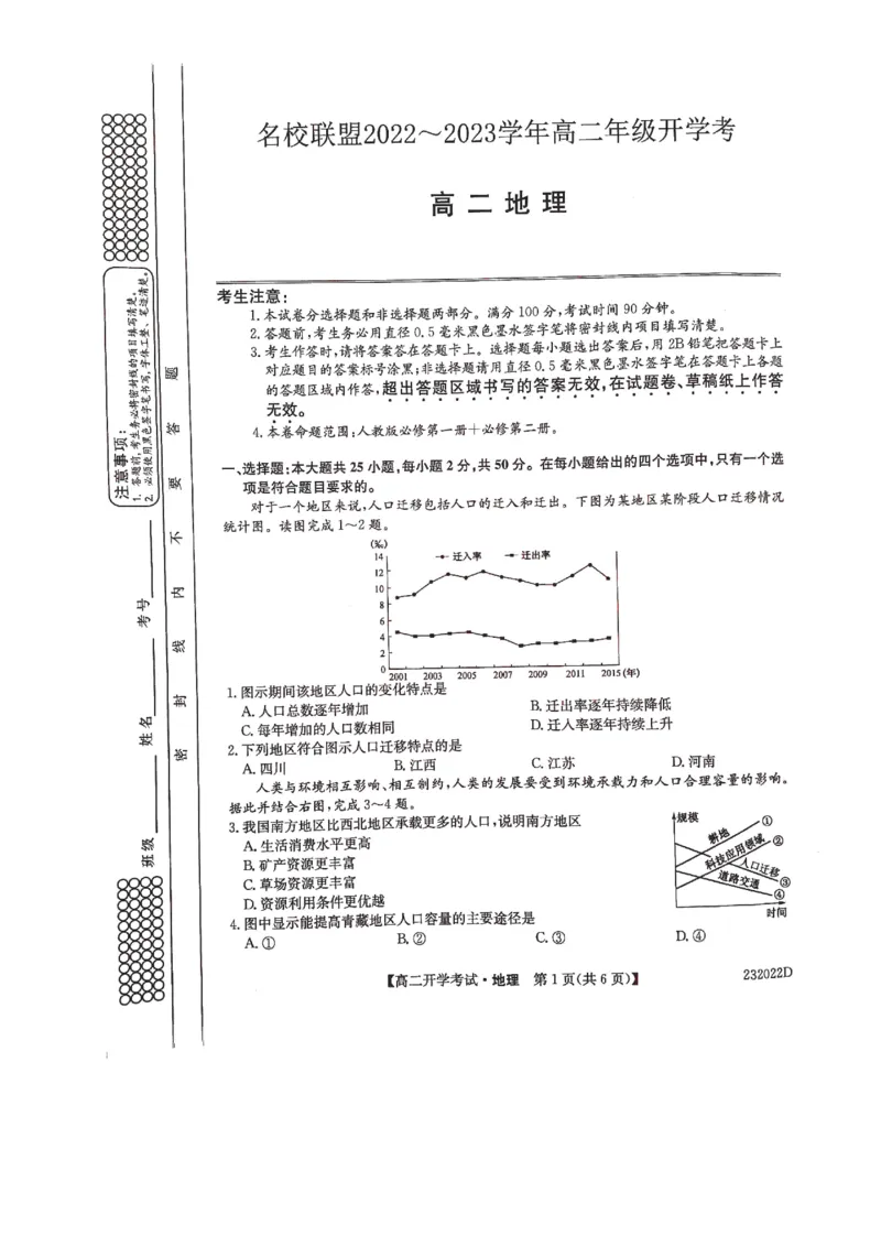 河南省名校联盟2022-2023学年高二上学期开学考试地理试题_9.2025地理总复习_地理高考模拟题_老高考_2023年_河南省名校联盟2022-2023学年高二上学期开学考试地理