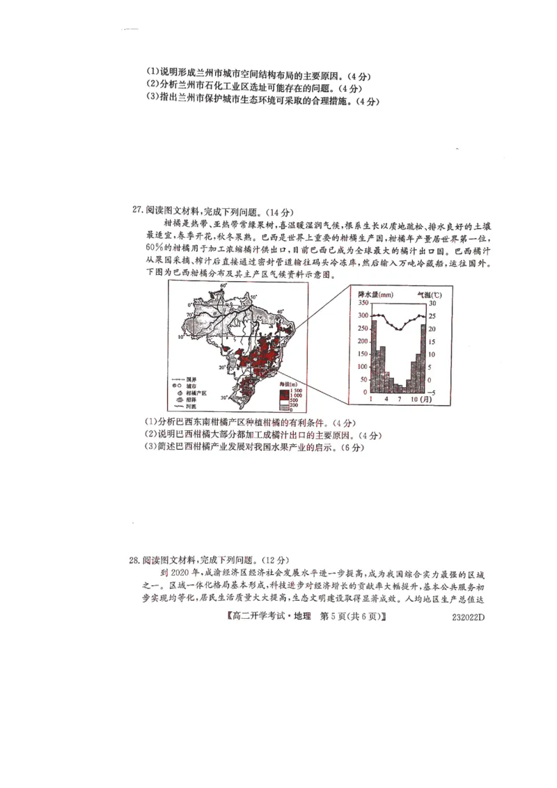 河南省名校联盟2022-2023学年高二上学期开学考试地理试题_9.2025地理总复习_地理高考模拟题_老高考_2023年_河南省名校联盟2022-2023学年高二上学期开学考试地理