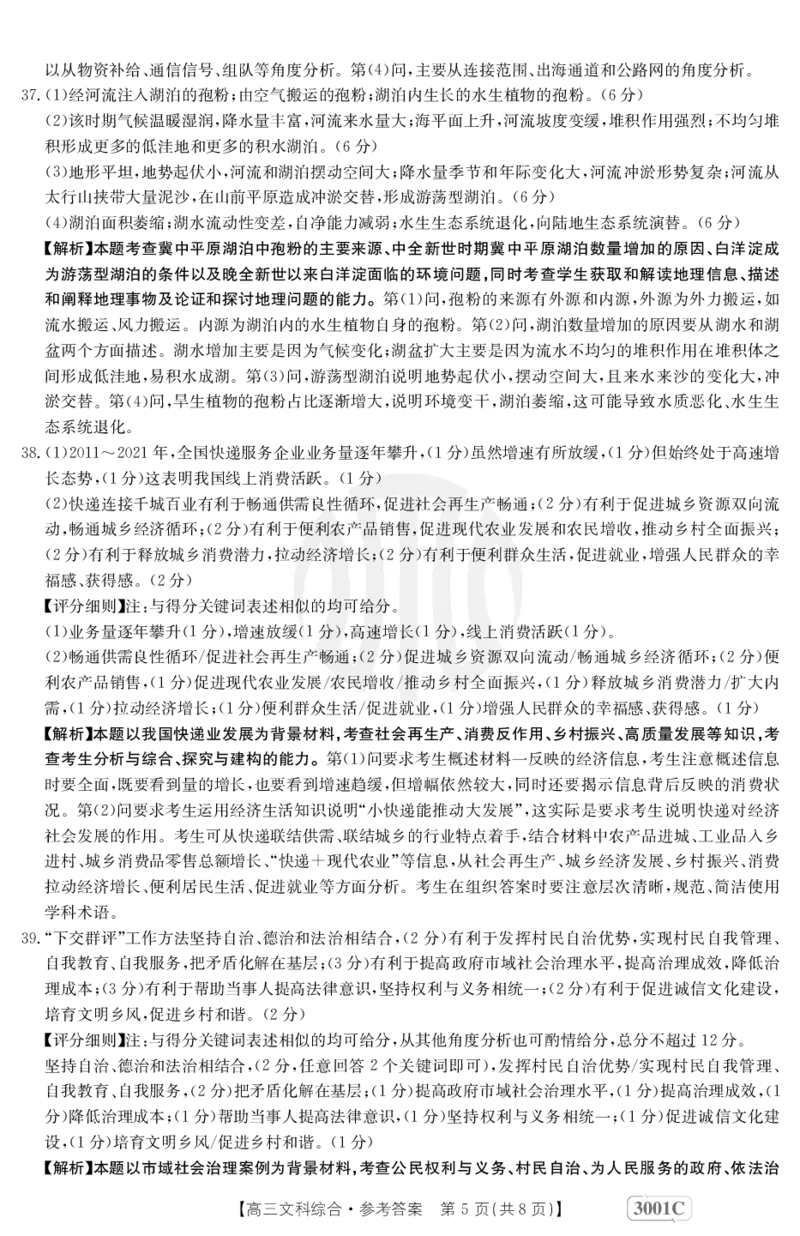 文科综答案_9.2025地理总复习_地理高考模拟题_老高考_2023年_2023届金太阳百万联考1月期末联考（老高考3001）文综_2023届金太阳百万联考1月期末联考（老高考3001）文综