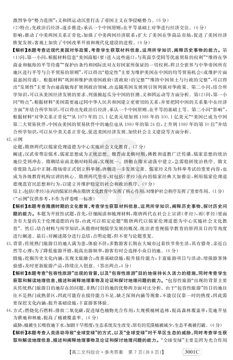 文科综答案_9.2025地理总复习_地理高考模拟题_老高考_2023年_2023届金太阳百万联考1月期末联考（老高考3001）文综_2023届金太阳百万联考1月期末联考（老高考3001）文综