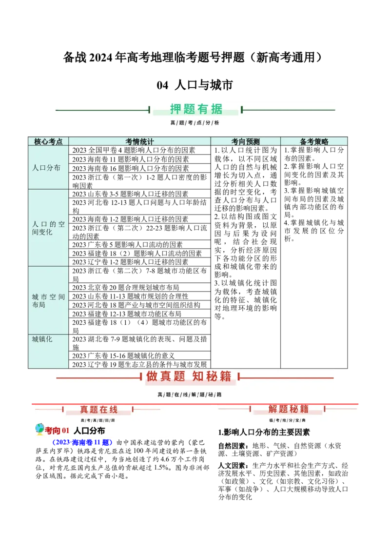 押新高考04人口与城市-备战2024年高考地理临考题号押题（新高考通用）（解析版）_9.2025地理总复习_2024年新高考资料_5.2024三轮冲刺