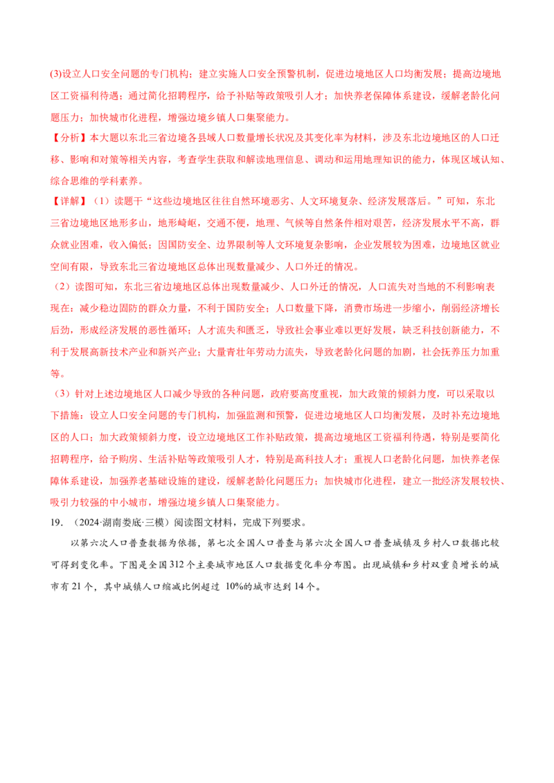 押新高考04人口与城市-备战2024年高考地理临考题号押题（新高考通用）（解析版）_9.2025地理总复习_2024年新高考资料_5.2024三轮冲刺