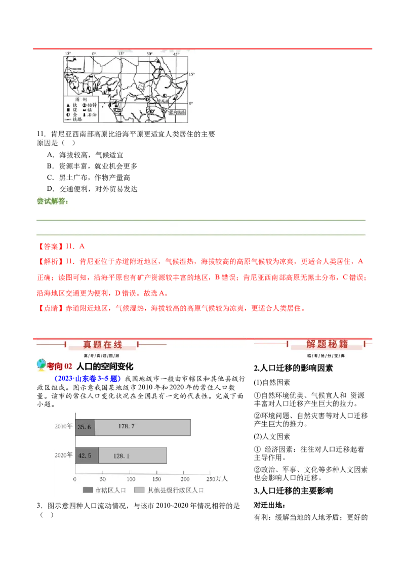 押新高考04人口与城市-备战2024年高考地理临考题号押题（新高考通用）（解析版）_9.2025地理总复习_2024年新高考资料_5.2024三轮冲刺