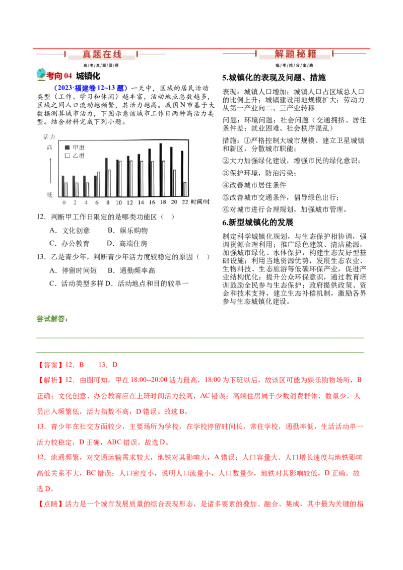 押新高考04人口与城市-备战2024年高考地理临考题号押题（新高考通用）（解析版）_9.2025地理总复习_2024年新高考资料_5.2024三轮冲刺