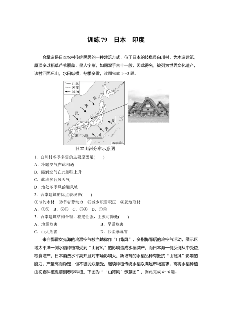 第一章　第2讲　训练79　日本　印度_9.2025地理总复习_2025年新高考资料_一轮复习_2025高考大一轮复习讲义+练习（完结）_2025高考大一轮复习地理（人教版）_2025一轮复习87练