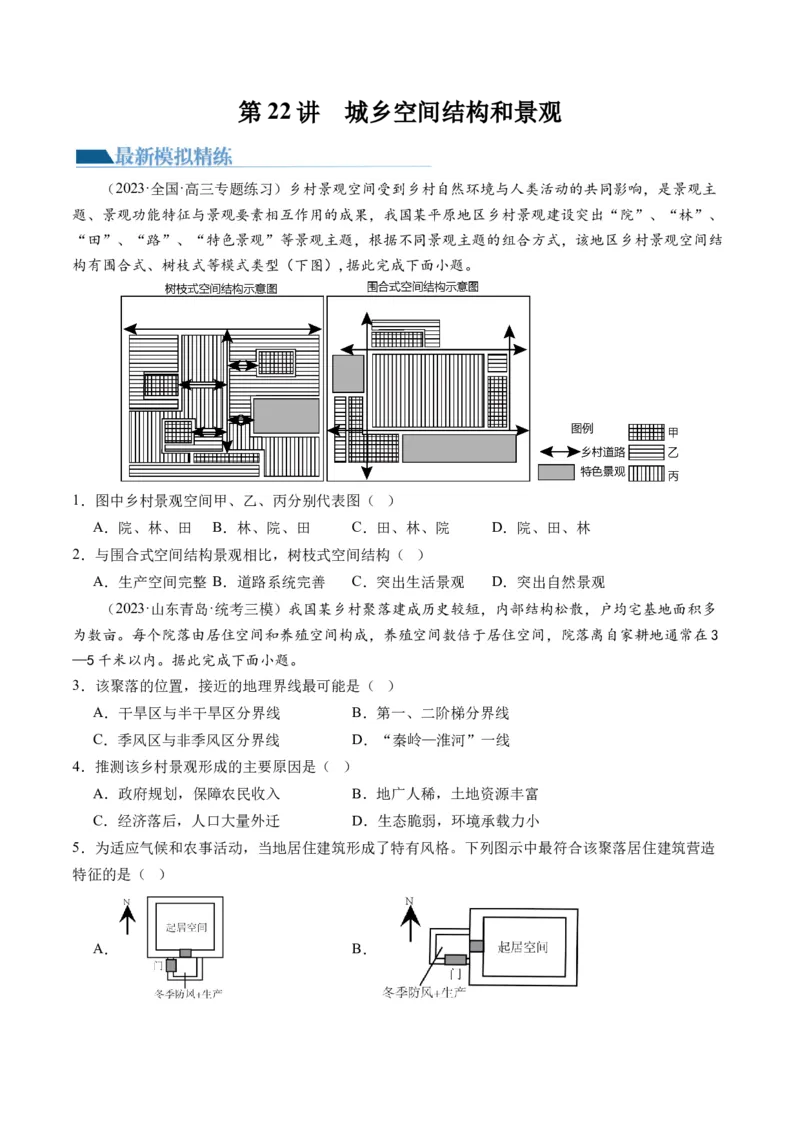 第22讲城乡空间结构和景观（练习）（原卷版）_9.2025地理总复习_2024年新高考资料_1.2024一轮复习_2024年高考地理一轮复习讲练测（新教材新高考）