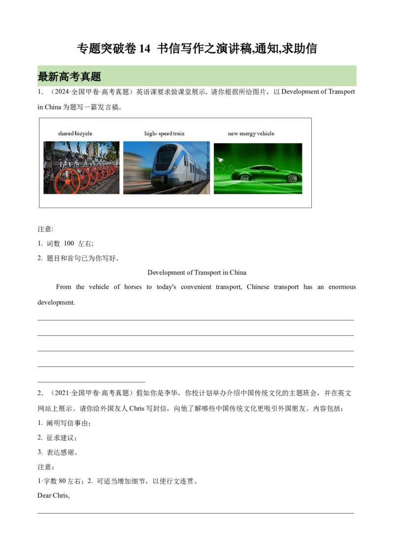 专题突破卷14书信写作之演讲稿,通知,求助信（原卷版）_3.2025英语总复习_2025年新高考资料_一轮复习_2025年高考英语一轮复习考点通关卷（新高考通用）