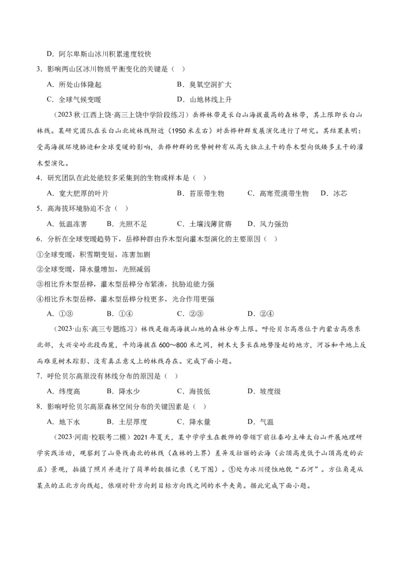 热点专项06林线、雪线-2024年高考地理一轮复习考点通关卷（新高考通用）（原卷版）_9.2025地理总复习_2024年新高考资料_1.2024一轮复习_2024年高考地理一轮复习考点通关卷（新高考通用）