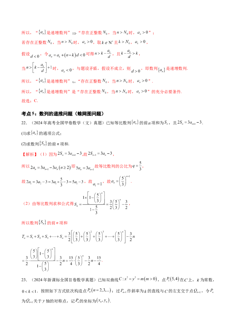 专题10数列（九大考点）（解析版）_2.2025数学总复习_2025年新高考资料_专项复习_三年（2022-2024）高考数学真题分类汇编（全国通用）（完结）