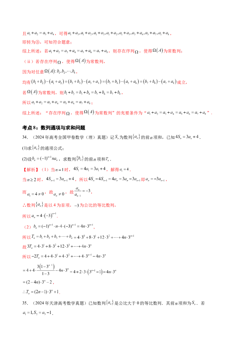 专题10数列（九大考点）（解析版）_2.2025数学总复习_2025年新高考资料_专项复习_三年（2022-2024）高考数学真题分类汇编（全国通用）（完结）
