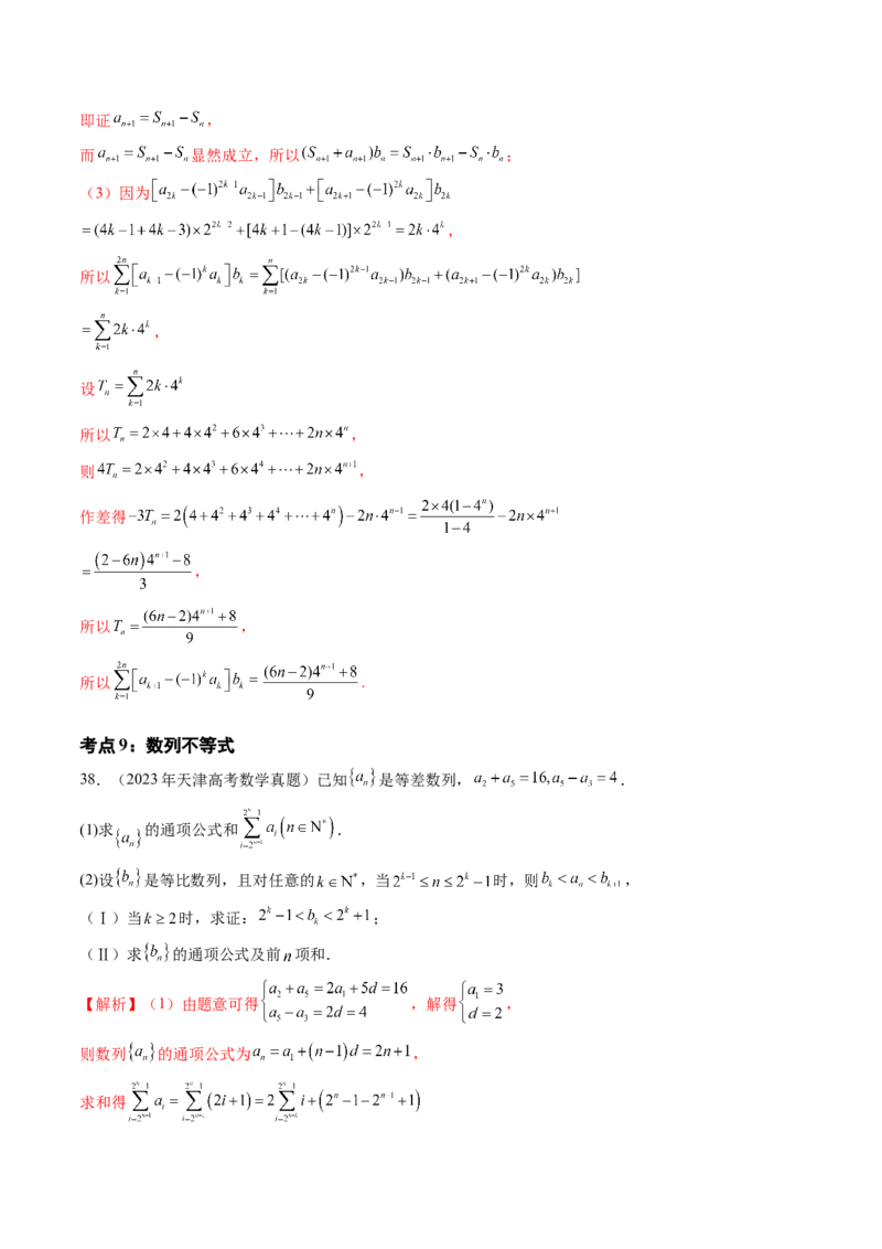 专题10数列（九大考点）（解析版）_2.2025数学总复习_2025年新高考资料_专项复习_三年（2022-2024）高考数学真题分类汇编（全国通用）（完结）
