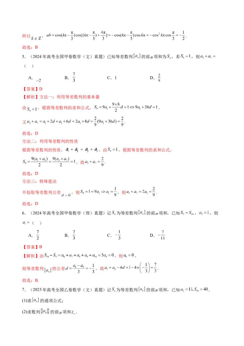 专题10数列（九大考点）（解析版）_2.2025数学总复习_2025年新高考资料_专项复习_三年（2022-2024）高考数学真题分类汇编（全国通用）（完结）