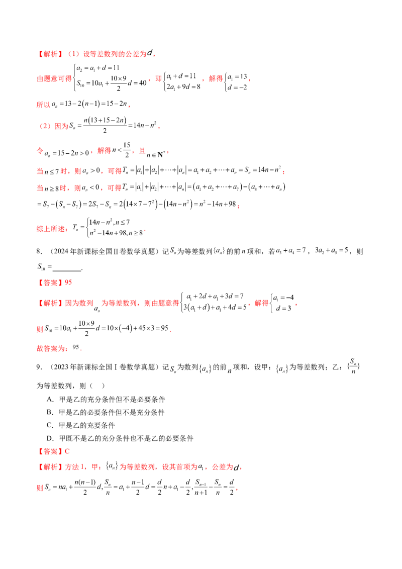 专题10数列（九大考点）（解析版）_2.2025数学总复习_2025年新高考资料_专项复习_三年（2022-2024）高考数学真题分类汇编（全国通用）（完结）