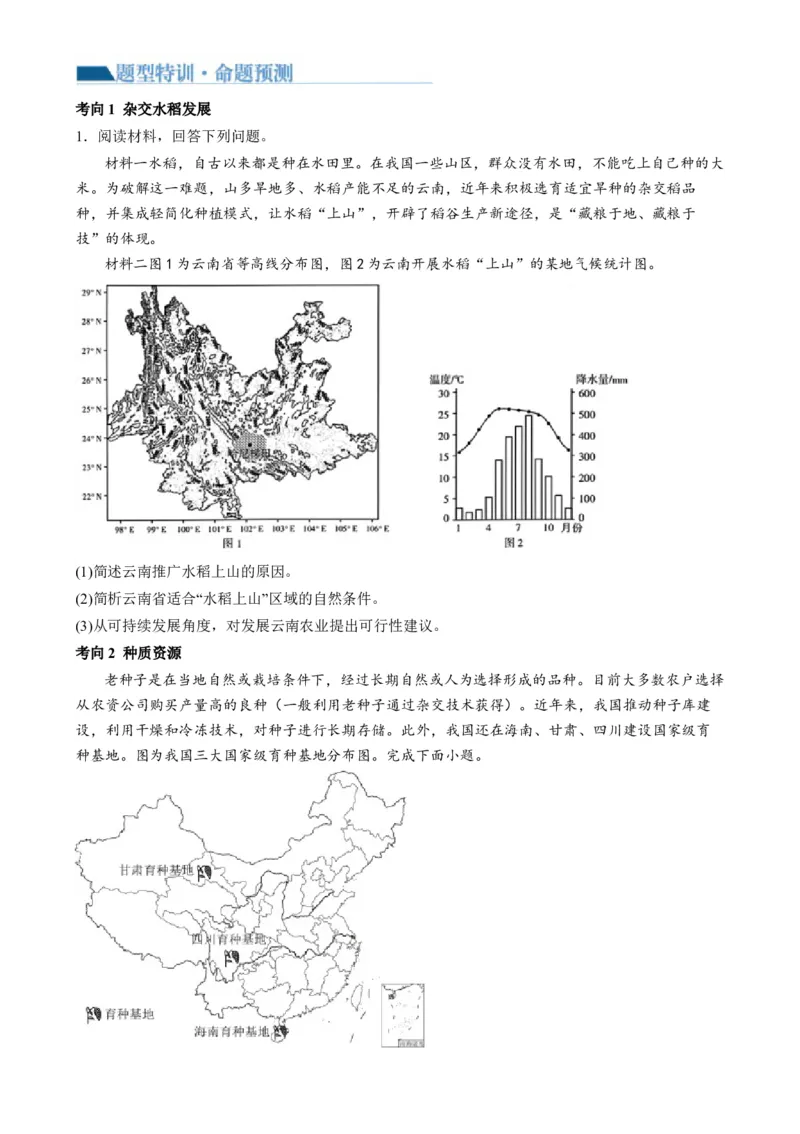 微专题科技发展与粮食安全、填海造陆与围湖造田（讲义）（原卷版）_9.2025地理总复习_2024年新高考资料_2.2024二轮复习_2024年高考地理二轮复习讲练测（新教材新高考）_微专题