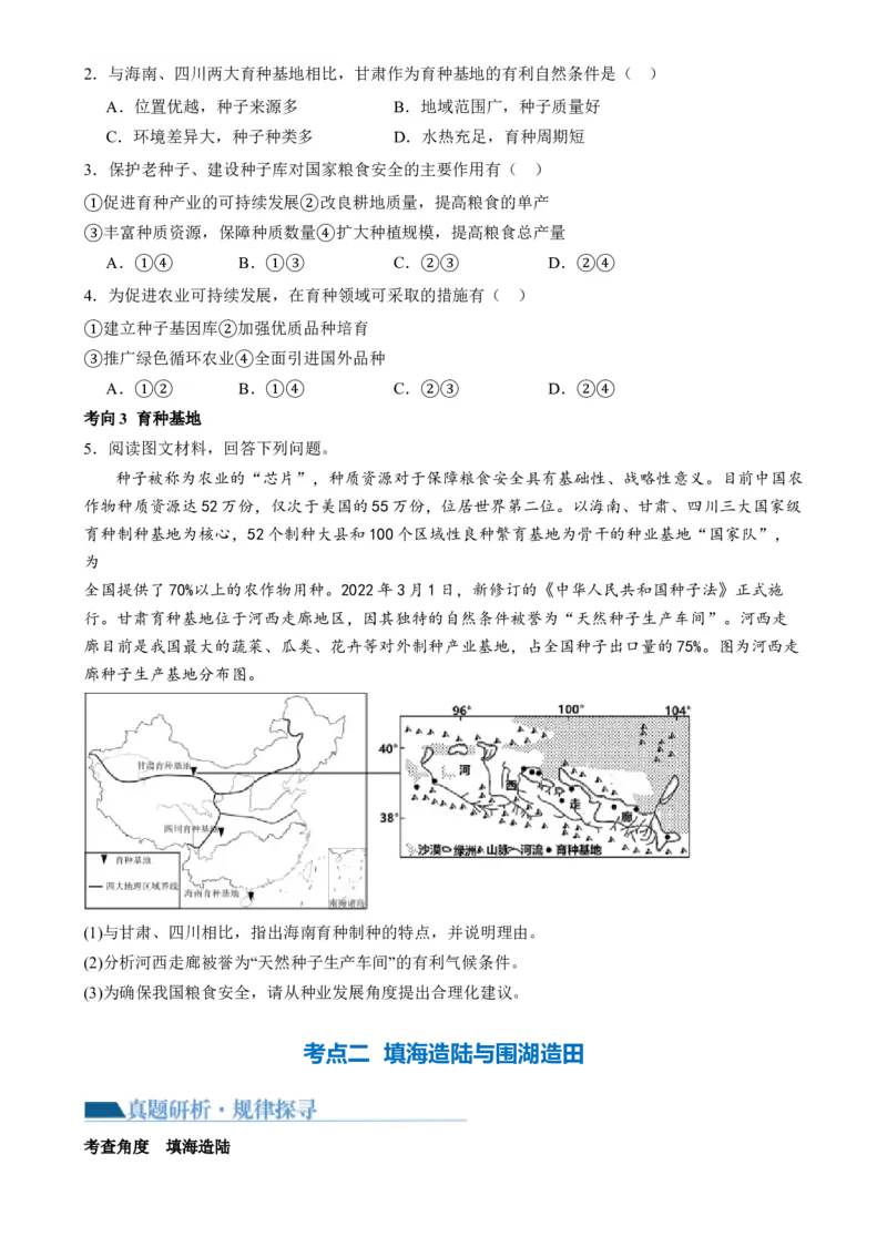 微专题科技发展与粮食安全、填海造陆与围湖造田（讲义）（原卷版）_9.2025地理总复习_2024年新高考资料_2.2024二轮复习_2024年高考地理二轮复习讲练测（新教材新高考）_微专题