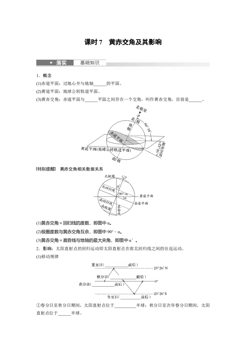 第一部分　第二章　第2讲　课时7　黄赤交角及其影响_9.2025地理总复习_2024年新高考资料_1.2024一轮复习_2024年高考地理一轮复习讲义（新人教版）_学生版在此文件夹_大一轮复习讲义
