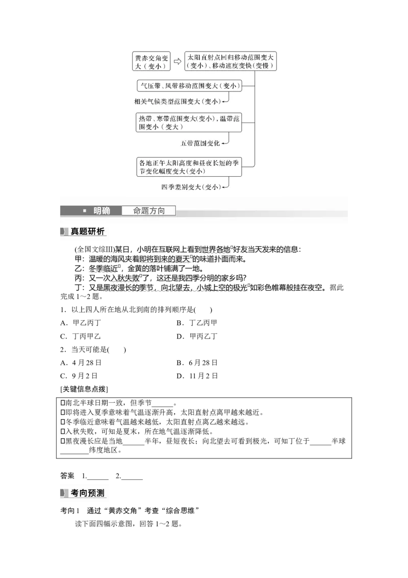 第一部分　第二章　第2讲　课时7　黄赤交角及其影响_9.2025地理总复习_2024年新高考资料_1.2024一轮复习_2024年高考地理一轮复习讲义（新人教版）_学生版在此文件夹_大一轮复习讲义