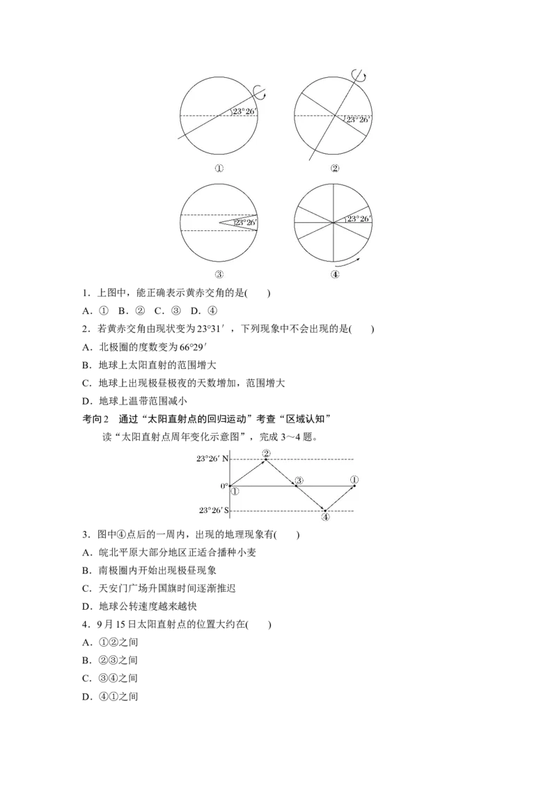 第一部分　第二章　第2讲　课时7　黄赤交角及其影响_9.2025地理总复习_2024年新高考资料_1.2024一轮复习_2024年高考地理一轮复习讲义（新人教版）_学生版在此文件夹_大一轮复习讲义